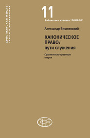 бесплатно читать книгу Каноническое право: пути служения. Сравнительно-правовые очерки автора Александр Вишневский