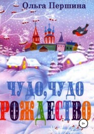 бесплатно читать книгу Чудо, чудо Рождество автора Ольга Першина