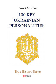 бесплатно читать книгу 100 Key Ukrainian Personalities автора Юрий Сорока