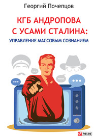 бесплатно читать книгу КГБ Андропова с усами Сталина: управление массовым сознанием автора Георгий Почепцов