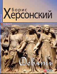 бесплатно читать книгу Девять автора Борис Херсонский