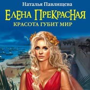 бесплатно читать книгу Елена Прекрасная. Красота губит мир автора Наталья Павлищева