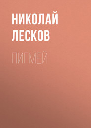 бесплатно читать книгу Пигмей автора Николай Лесков