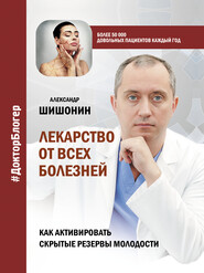 бесплатно читать книгу Лекарство от всех болезней. Как активировать скрытые резервы молодости автора Александр Шишонин