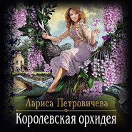 бесплатно читать книгу Королевская орхидея автора Лариса Петровичева