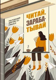 бесплатно читать книгу Читай, зарабатывай автора Ульяна Петрухина