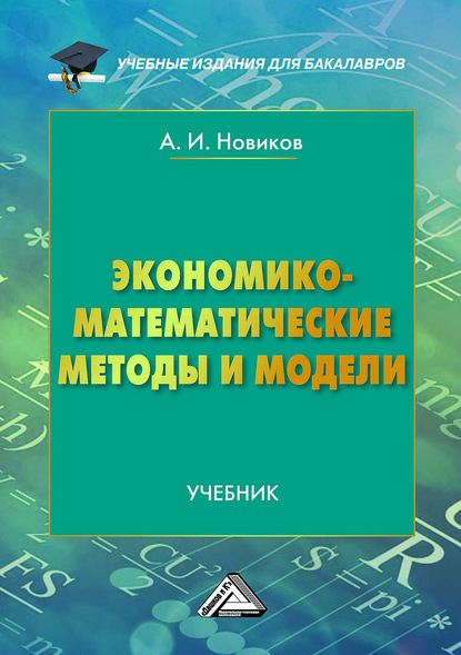 Экономико-математические методы и модели