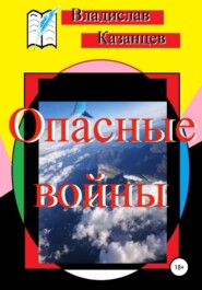 бесплатно читать книгу Опасные войны автора Владислав Казанцев