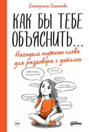 бесплатно читать книгу Как бы тебе объяснить… Находим нужные слова для разговора с детьми автора Екатерина Сигитова