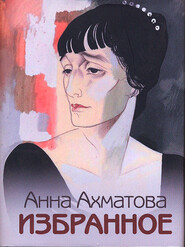 бесплатно читать книгу Избранное автора Анна Ахматова