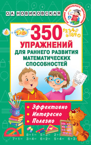 бесплатно читать книгу 350 упражнений для раннего развития математических способностей автора Ольга Новиковская