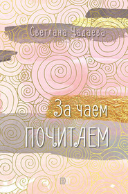 бесплатно читать книгу За чаем почитаем автора Светлана Чадаева