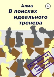 бесплатно читать книгу В поисках идеального тренера автора  Алма