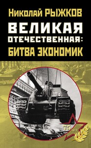 бесплатно читать книгу Великая Отечественная: битва экономик автора Николай Рыжков