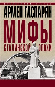 бесплатно читать книгу Мифы сталинской эпохи автора Армен Гаспарян