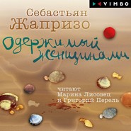 бесплатно читать книгу Одержимый женщинами автора Себастьян Жапризо
