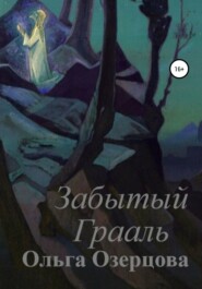 бесплатно читать книгу Забытый Грааль автора Ольга Озерцова