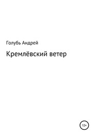 бесплатно читать книгу Кремлевский ветер автора Андрей Голубь