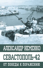 бесплатно читать книгу Севастополь-42. От победы к поражению автора Александр Неменко