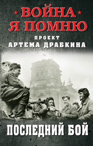 бесплатно читать книгу Последний бой автора Артем Драбкин