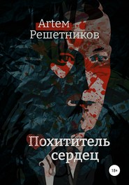 бесплатно читать книгу Похититель сердец автора Артем Решетников