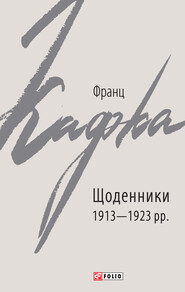 бесплатно читать книгу Щоденники 1913–1923 рр. автора Франц Кафка