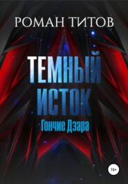 бесплатно читать книгу Темный Исток: Гончие Дзара автора Роман Титов
