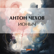 бесплатно читать книгу Ионыч автора Антон Чехов