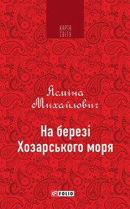 бесплатно читать книгу На березі Хозарського моря автора Ясмина Михайлович