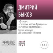 бесплатно читать книгу Лекция «„Господин из Сан-Франциско“ и „Чистый понедельник“» автора Дмитрий Быков