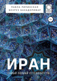 бесплатно читать книгу Иран. Самый полный путеводитель автора Павла Рипинская