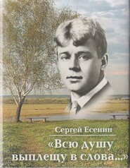 бесплатно читать книгу Всю душу выплещу в слова… автора Сергей Есенин