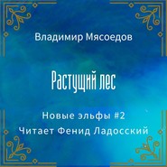 бесплатно читать книгу Растущий лес автора Владимир Мясоедов