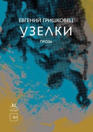 бесплатно читать книгу Узелки автора Евгений Гришковец