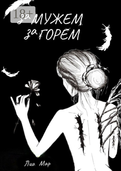 Замужем за горем