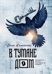 бесплатно читать книгу В тумане дом автора Ольга Каменская
