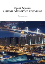 бесплатно читать книгу Стихи одинокого человека. Сборник стихов автора Юрий Афонин