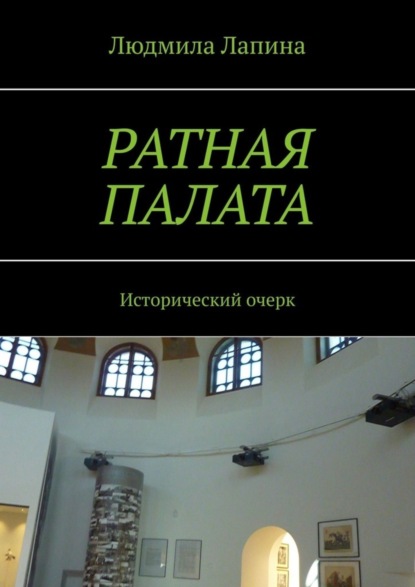 Ратная палата. Исторический очерк