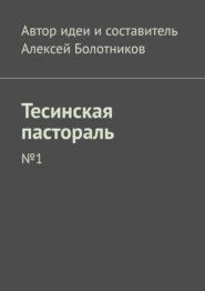 бесплатно читать книгу Тесинская пастораль. №1 автора Алексей Болотников