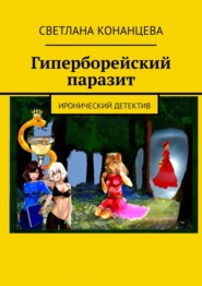 бесплатно читать книгу Гиперборейский паразит. Иронический детектив автора Светлана Конанцева