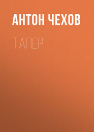 бесплатно читать книгу Тапер автора Антон Чехов