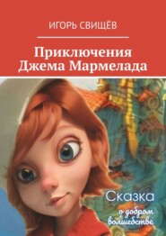 бесплатно читать книгу Приключения Джема Мармелада. Сказка о добром волшебстве автора Игорь Свищёв