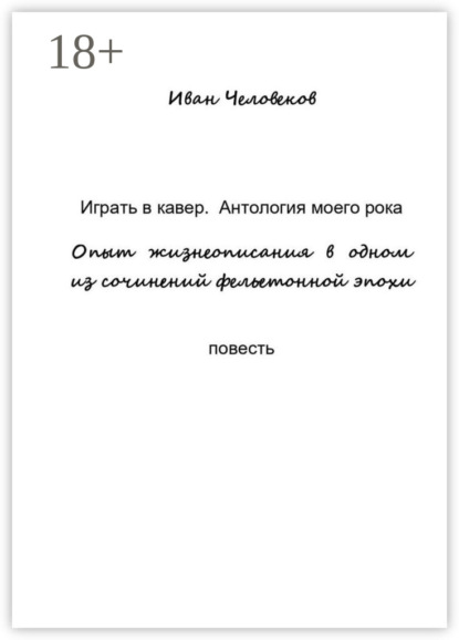 Играть в кавер. Антология моего рока