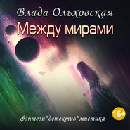 бесплатно читать книгу Между мирами автора Влада Ольховская