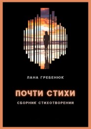 бесплатно читать книгу Почти стихи автора Лана Гребенюк