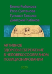 бесплатно читать книгу АКТИВНОЕ ЗДОРОВЬЕСБЕРЕЖЕНИЕ В ЧЕЛОВЕКОСООБРАЗНОМ ПОЗИЦИОНИРОВАНИИ автора Гульшат Гаязова