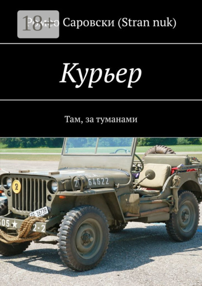 Курьер. Там, за туманами