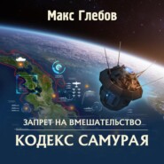 бесплатно читать книгу Кодекс самурая автора Макс Глебов