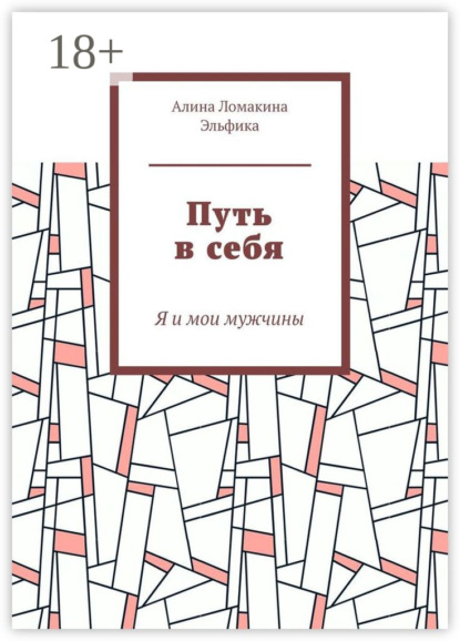 Путь в себя. Я и мои мужчины