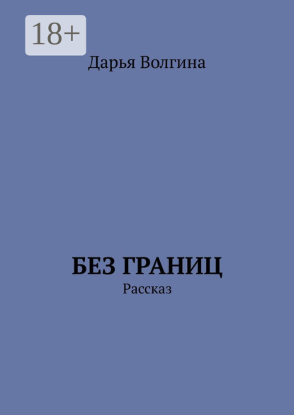 Без Границ. Рассказ